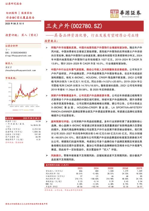 三夫户外（002780）-A股公司研究报告：具备品牌资源优势行业发展有望增厚公司业绩-250810（17页）.pdf