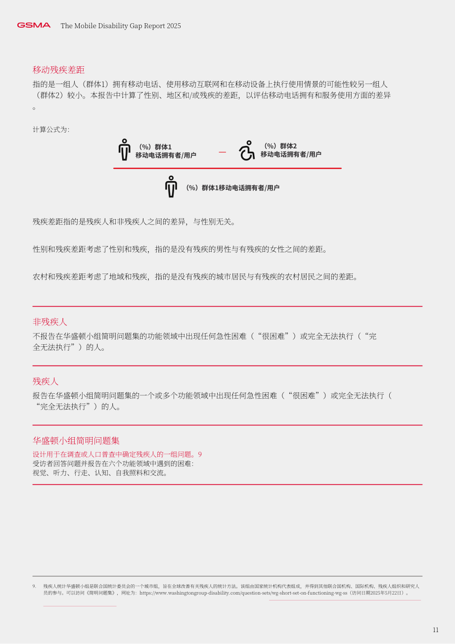 全球移动通信系统协会（GSMA）：2025年移动领域残障群体数字差距报告（英文版）（56页）.pdf_第11页