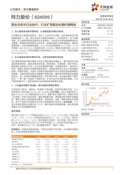 同力股份（834599）-A股公司研究报告：宽体自卸车行业标杆行业扩容驱动长期价值释放-250808（24页）.pdf