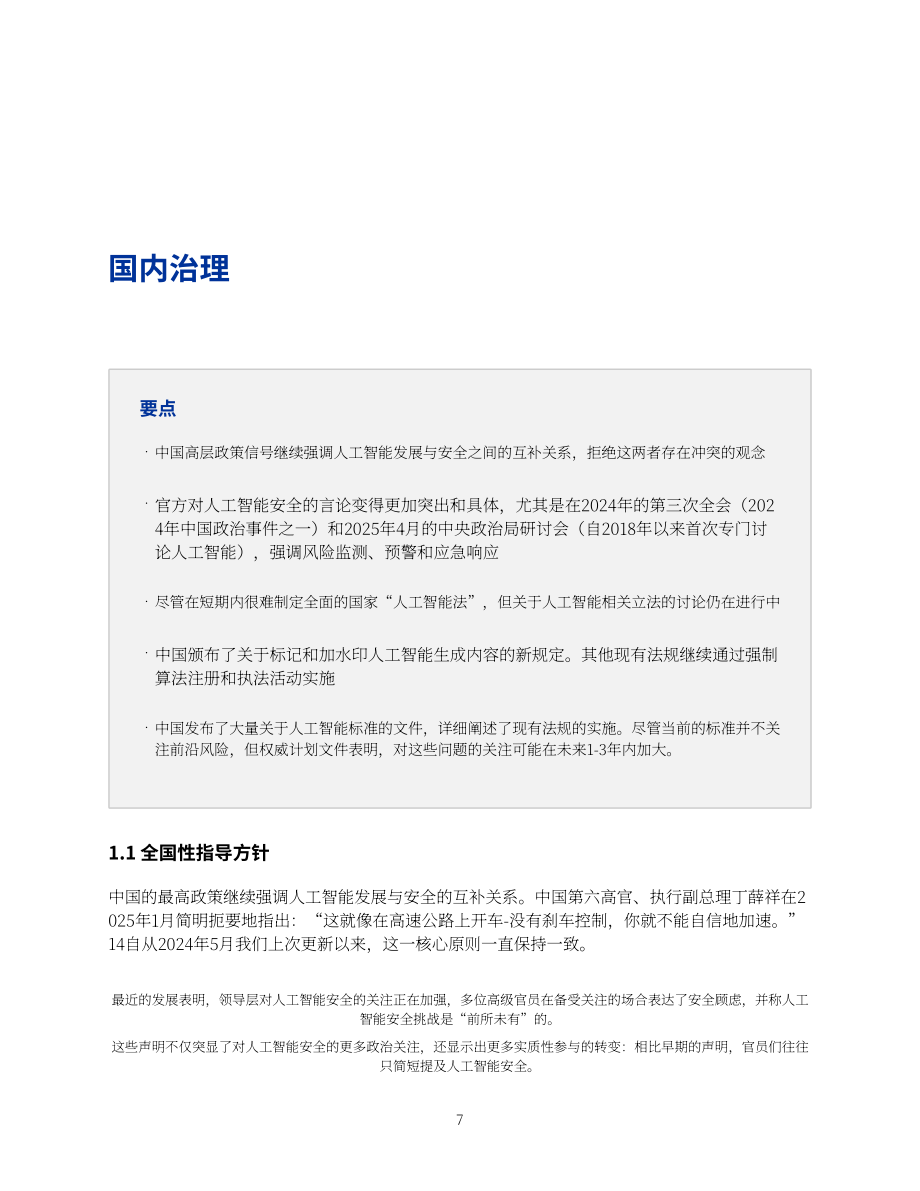 安远AI：2025中国人工智能安全全景报告（英文版）（99页）.pdf_第11页