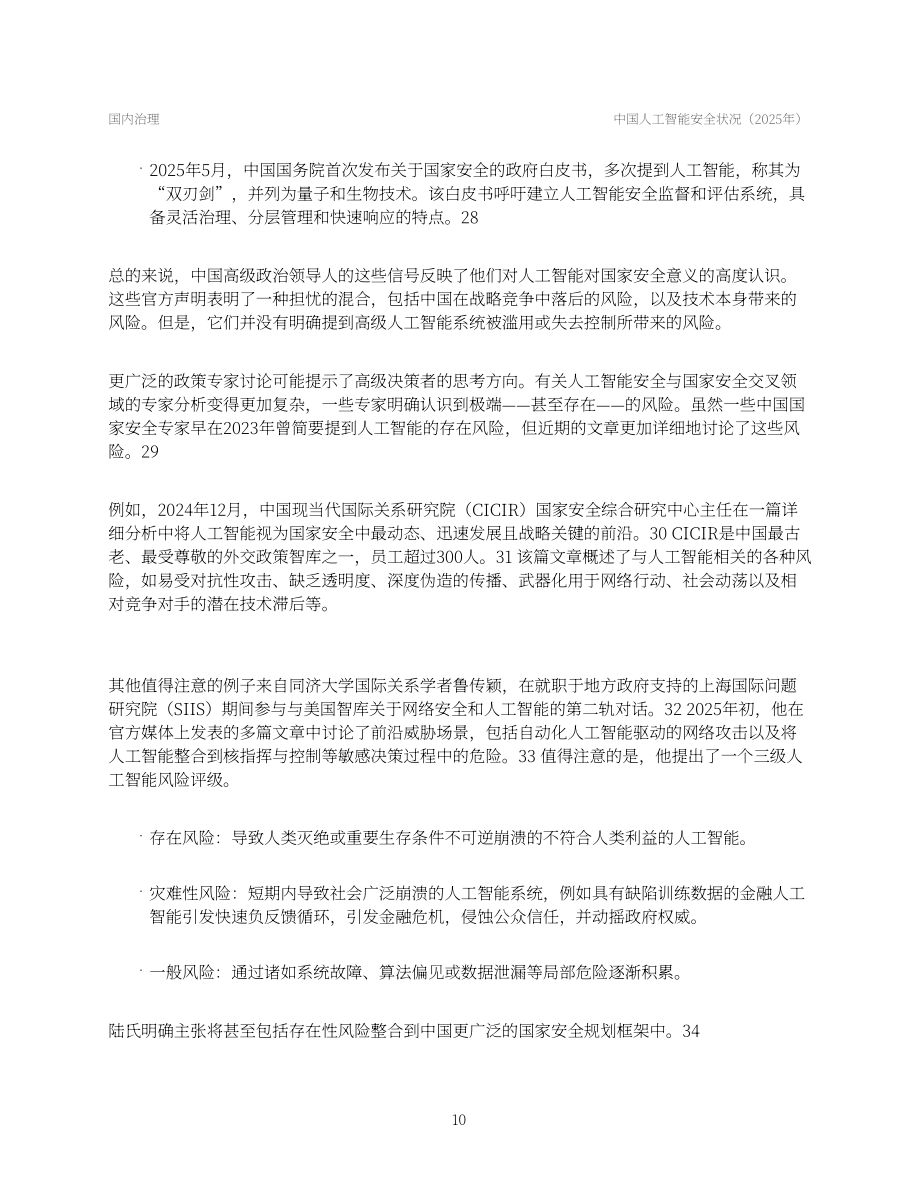 安远AI：2025中国人工智能安全全景报告（英文版）（99页）.pdf_第14页