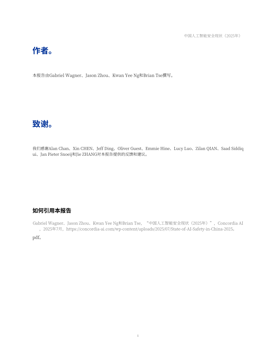 安远AI：2025中国人工智能安全全景报告（英文版）（99页）.pdf_第2页