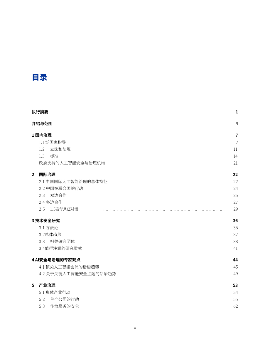 安远AI：2025中国人工智能安全全景报告（英文版）（99页）.pdf_第3页