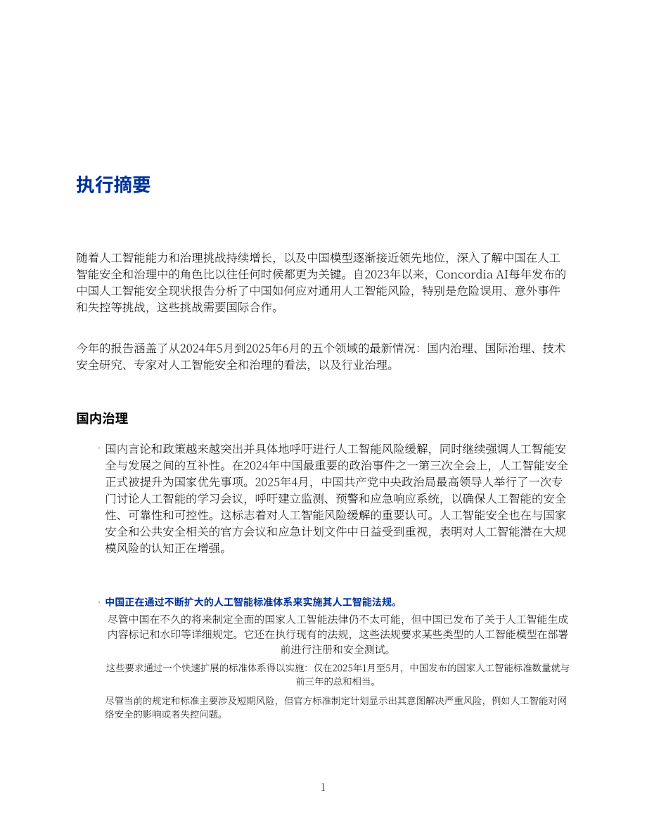 安远AI：2025中国人工智能安全全景报告（英文版）（99页）.pdf_第5页