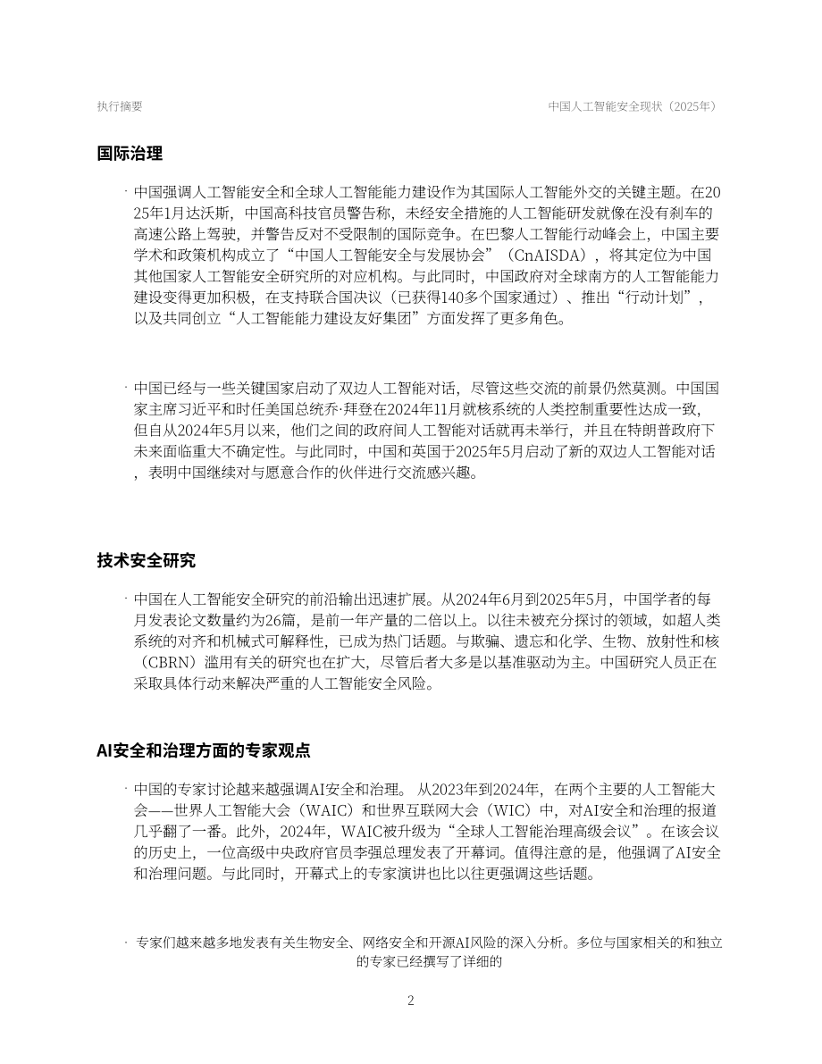 安远AI：2025中国人工智能安全全景报告（英文版）（99页）.pdf_第6页