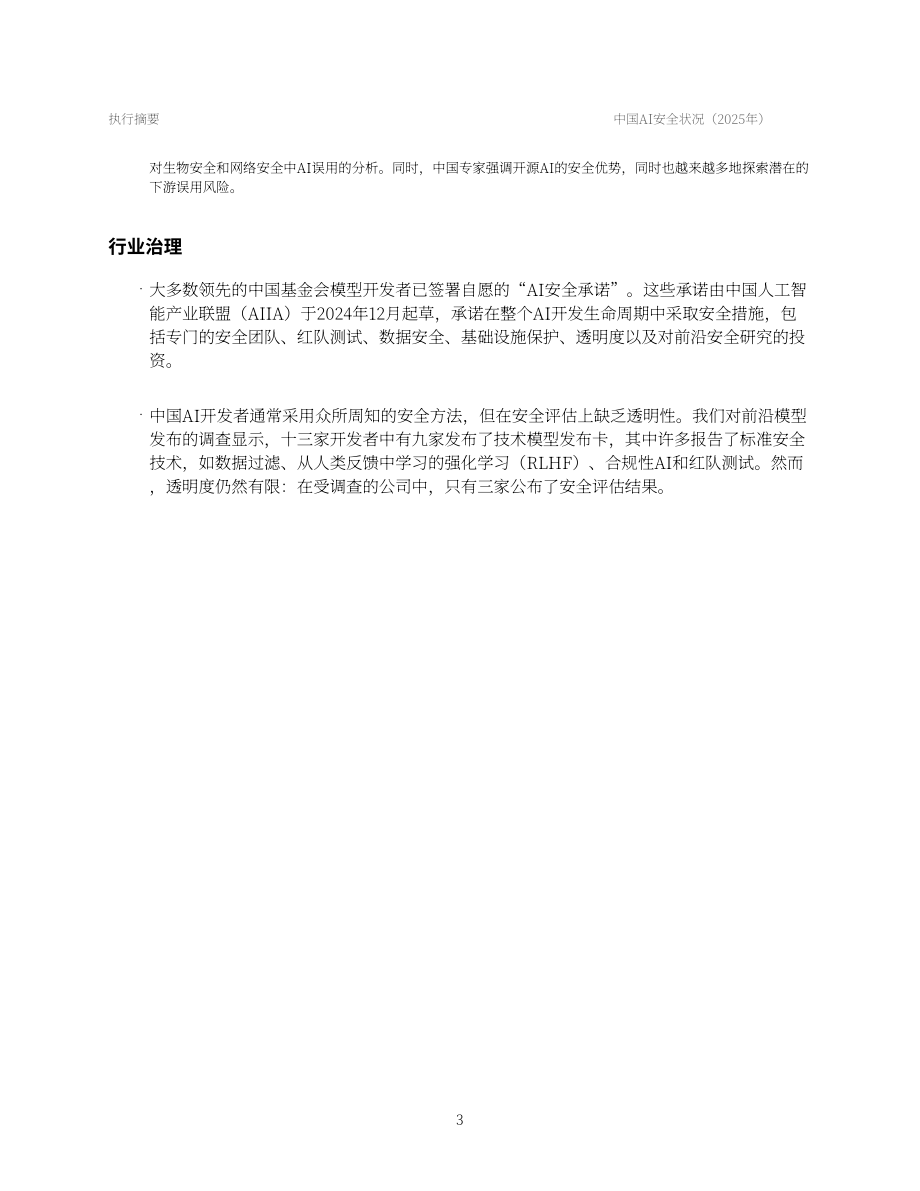 安远AI：2025中国人工智能安全全景报告（英文版）（99页）.pdf_第7页