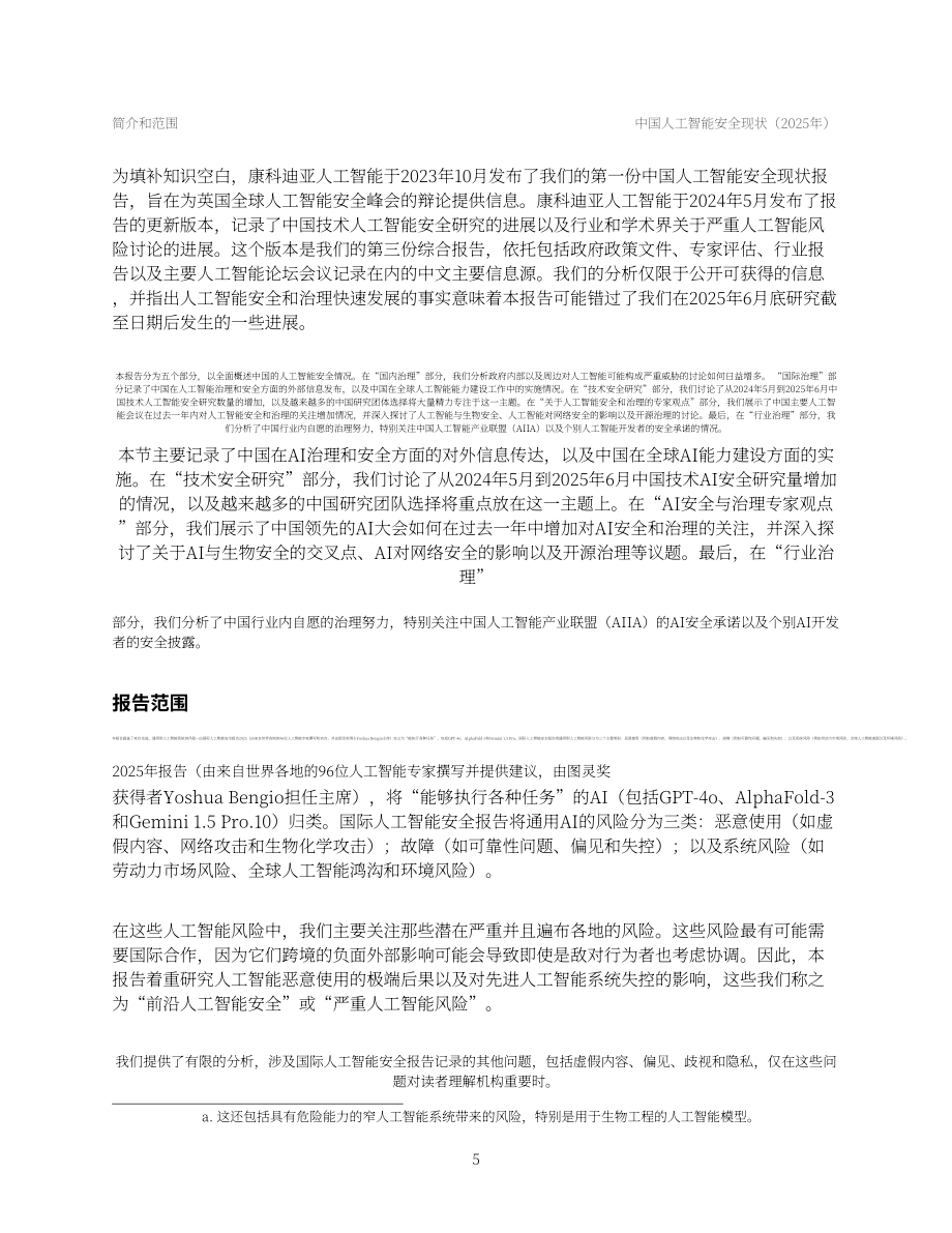 安远AI：2025中国人工智能安全全景报告（英文版）（99页）.pdf_第9页