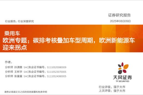 乘用车行业深度研究：欧洲专题碳排考核叠加车型周期欧洲新能源车迎来拐点-250809（27页）.pdf