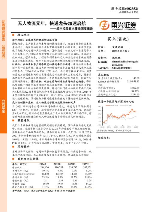 顺丰控股（002352）-A股公司首次覆盖深度报告：无人物流元年快递龙头加速启航-250807（25页）.pdf