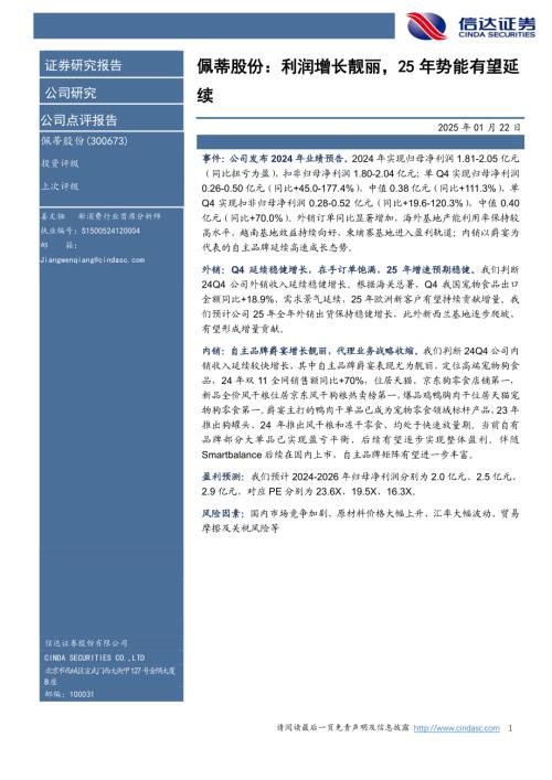 【信达证券】佩蒂股份（300673）-佩蒂股份：利润增长靓丽，25年势能有望延续-250122（5页）.pdf