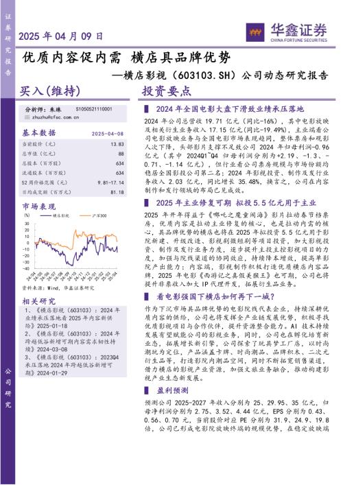 【华鑫证券】横店影视（603103）-公司动态研究报告：优质内容促内需横店具品牌优势-250409（5页）.pdf