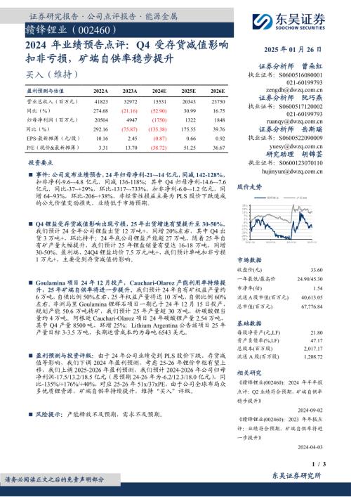 【东吴证券】赣锋锂业（002460）-2024年业绩预告点评：Q4受存货减值影响扣非亏损，矿端自供率稳步提升-250126（3页）.pdf