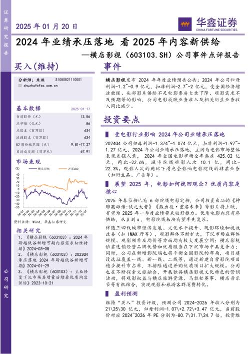 【华鑫证券】横店影视（603103）-公司事件点评报告：2024年业绩承压落地 看2025年内容新供给-250120（5页）.pdf
