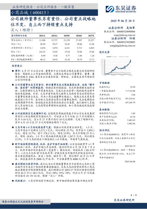 【东吴证券】小商品城（600415）-公司换帅董事长另有重任、公司重点战略地位不变，自上而下持续重点支持-250630（3页）.pdf