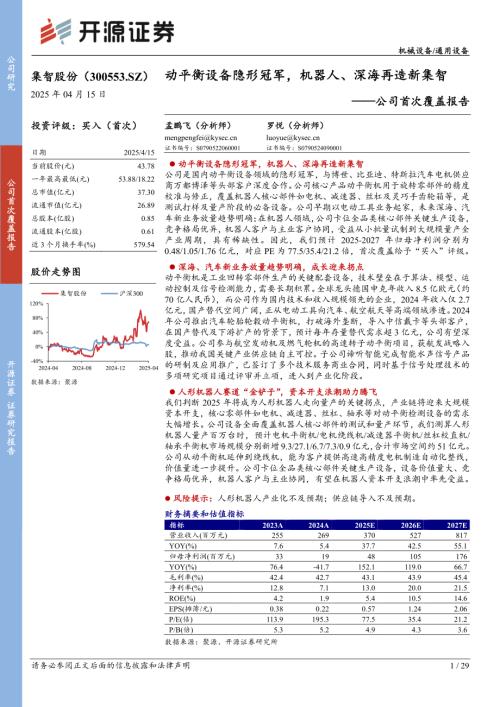 【开源证券】集智股份（300553）-公司首次覆盖报告：动平衡设备隐形冠军，机器人、深海再造新集智-250415（29页）.pdf