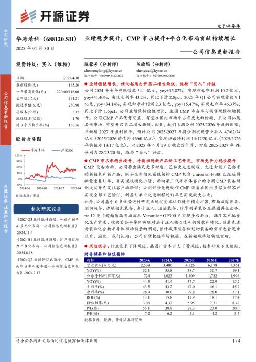 【开源证券】华海清科（688120）-公司信息更新报告：业绩稳步提升，CMP市占提升+平台化布局贡献持续增长-250430（4页）.pdf