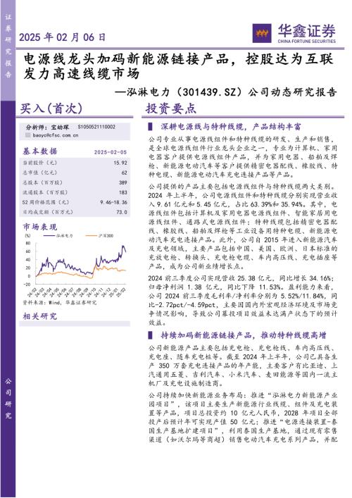【华鑫证券】泓淋电力（301439）-公司动态研究报告：电源线龙头加码新能源链接产品，控股达为互联发力高速线缆市场-250206（5页）.pdf