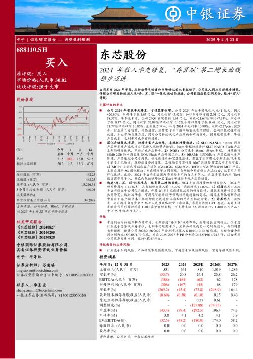 【中银证券】东芯股份（688110）-2024年收入率先修复，“存算联”第二增长曲线稳步迈进-250423（5页）.pdf
