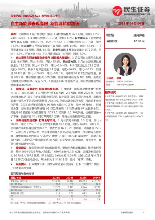 【民生证券】长安汽车（000625）-系列点评二十三：自主新能源表现亮眼 新能源转型加速-250406（4页）.pdf