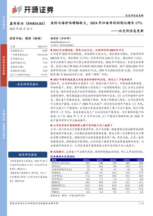 【开源证券】盖世食品（836826）-北交所信息更新：鱼籽与海珍味增幅较大，2024年归母净利润同比增长17%-250318（4页）.pdf