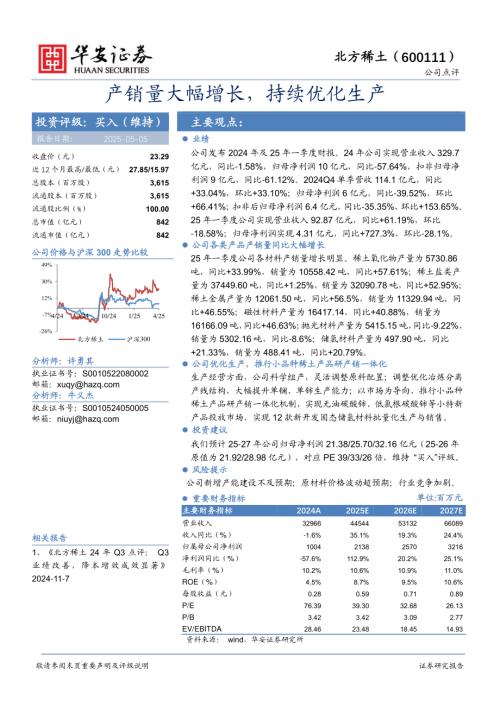 【华安证券】北方稀土（600111）-产销量大幅增长，持续优化生产-250505（3页）.pdf