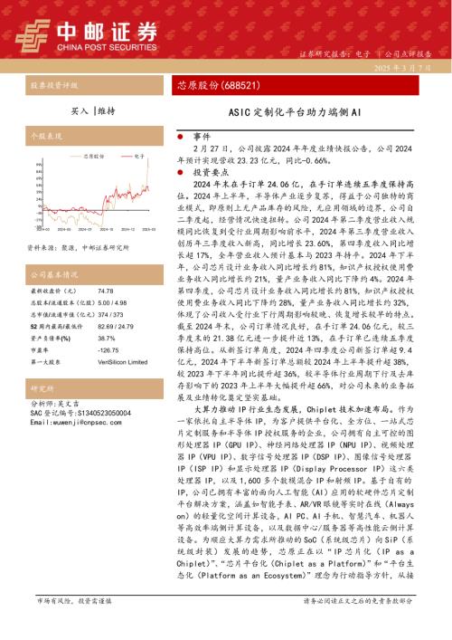 【中邮证券】芯原股份（688521）-ASIC定制化平台助力端侧AI-250307（6页）.pdf