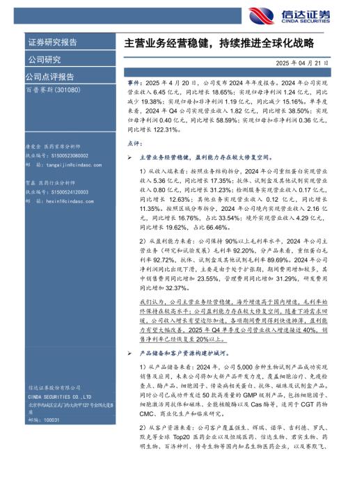 【信达证券】百普赛斯（301080）-主营业务经营稳健，持续推进全球化战略-250421（5页）.pdf