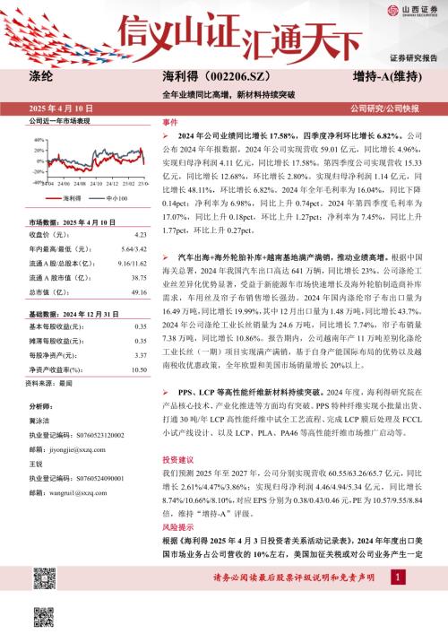 【山西证券】海利得（002206）-全年业绩同比高增，新材料持续突破-250410（5页）.pdf