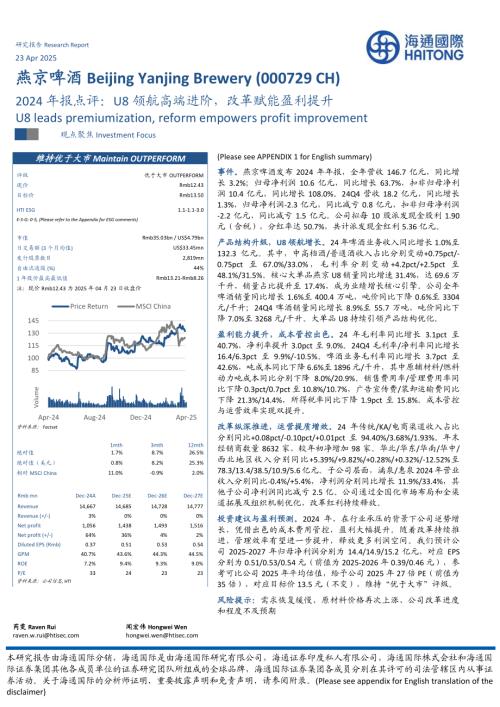 【海通国际】燕京啤酒（000729）-2024年报点评：U8领航高端进阶，改革赋能盈利提升-250423（13页）.pdf