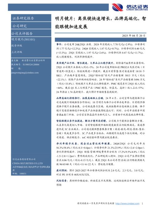 【信达证券】明月镜片（301101）-明月镜片：离焦镜快速增长，品牌高端化，智能眼镜加速发展-250420（5页）.pdf