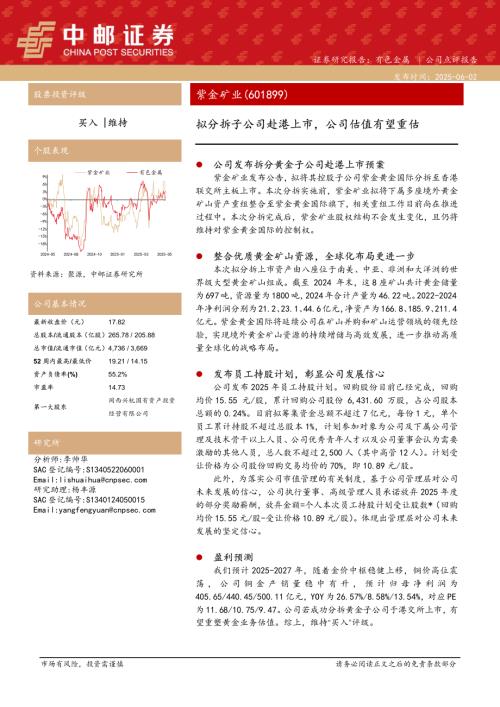 【中邮证券】紫金矿业（601899）-拟分拆子公司赴港上市，公司估值有望重估-250602（5页）.pdf
