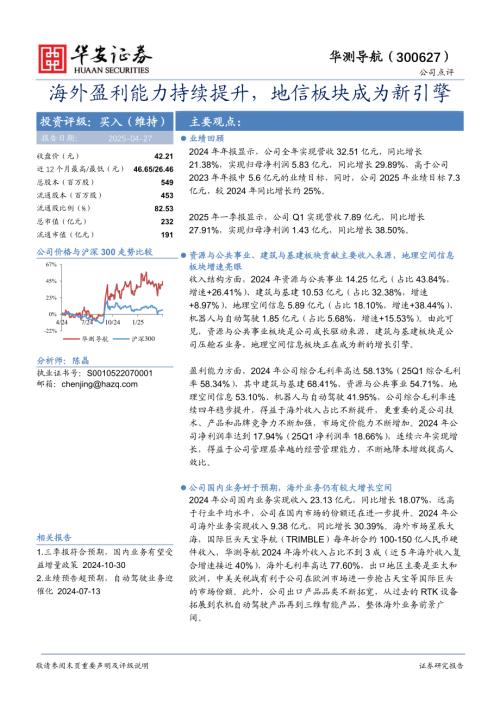 【华安证券】华测导航（300627）-海外盈利能力持续提升，地信板块成为新引擎-250427（4页）.pdf