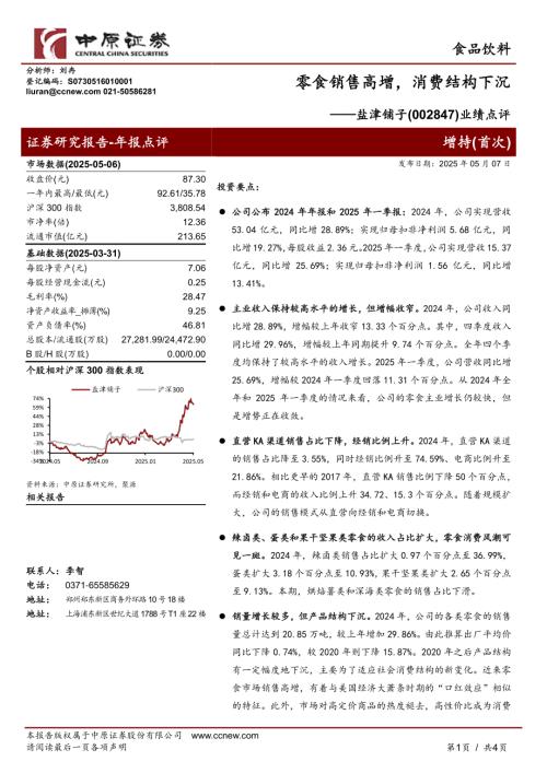 【中原证券】盐津铺子（002847）-业绩点评：零食销售高增，消费结构下沉-250507（4页）.pdf