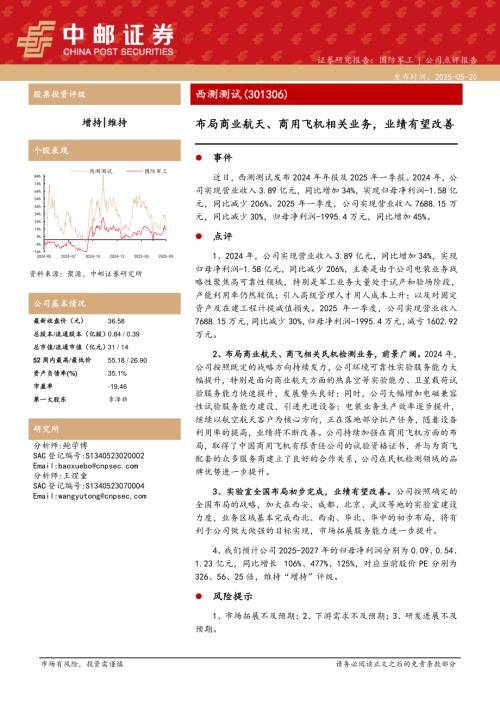 【中邮证券】西测测试（301306）-布局商业航天、商用飞机相关业务，业绩有望改善-250520（5页）.pdf