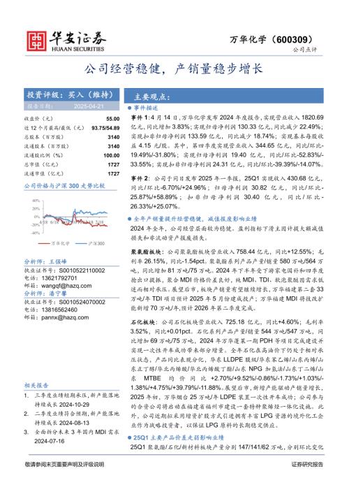 【华安证券】万华化学（600309）-公司经营稳健，产销量稳步增长-250421（4页）.pdf