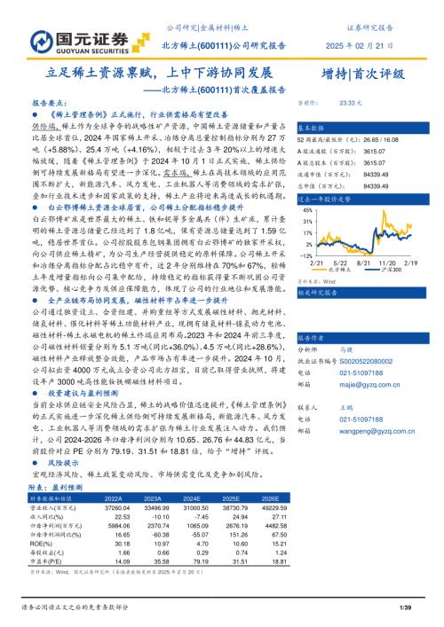 【国元证券】北方稀土（600111）-首次覆盖报告：立足稀土资源禀赋，上中下游协同发展-250221（39页）.pdf
