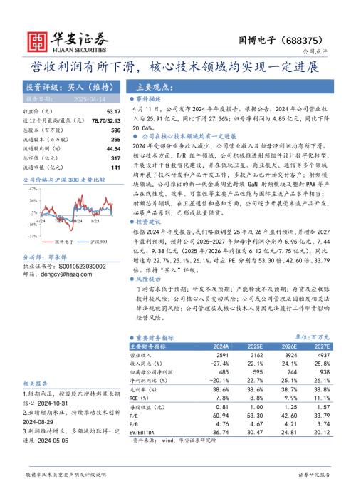 【华安证券】国博电子（688375）-营收利润有所下滑，核心技术领域均实现一定进展-250414（3页）.pdf