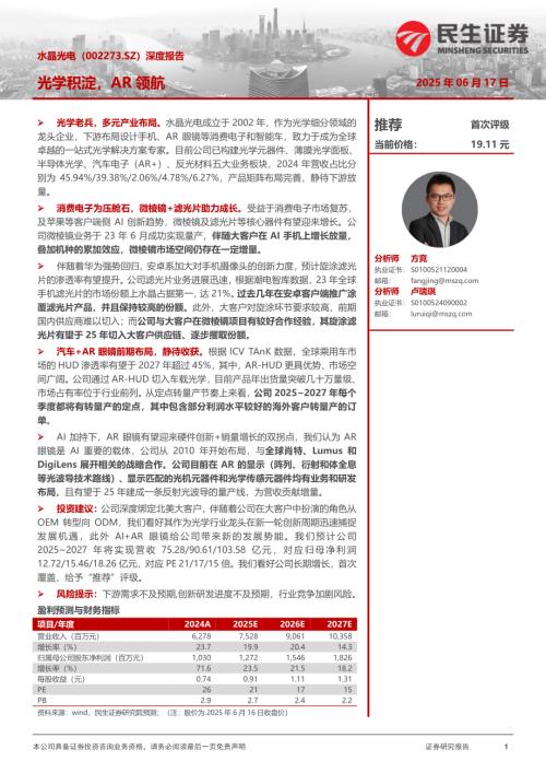 【民生证券】水晶光电（002273）-深度报告：光学积淀，AR领航-250617（39页）.pdf