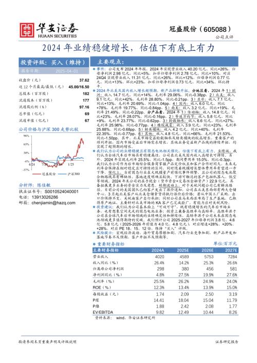 【华安证券】冠盛股份（605088）-2024年业绩稳健增长，估值下有底上有力-250401（3页）.pdf