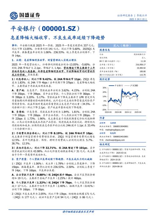 【国盛证券】平安银行（000001）-息差降幅大幅收窄，不良生成率延续下降趋势-250419（5页）.pdf