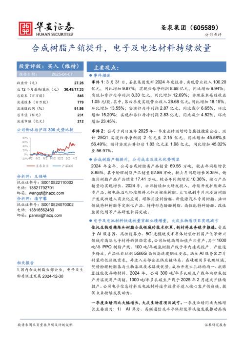 【华安证券】圣泉集团（605589）-合成树脂产销提升，电子及电池材料持续放量-250407（4页）.pdf