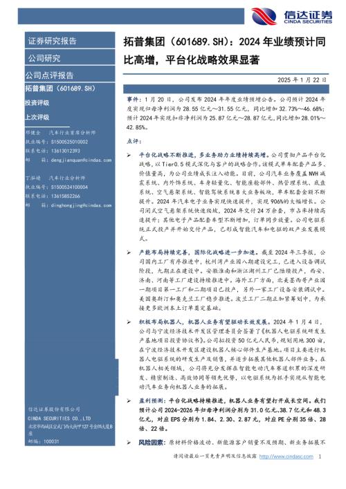 【信达证券】拓普集团（601689）-2024年业绩预计同比高增，平台化战略效果显著-250122（4页）.pdf