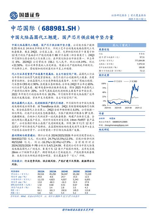 【国盛证券】中芯国际（688981）-中国大陆晶圆代工翘楚，国产芯片供应链中坚力量-250102（30页）.pdf