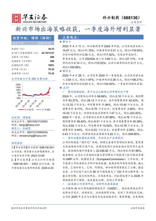 【华安证券】科兴制药（688136）-新兴市场出海策略收获，一季度海外增利显著-250428（4页）.pdf
