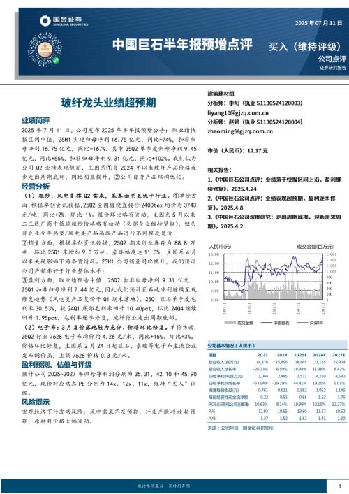 【国金证券】中国巨石（600176）-中国巨石半年报预增点评：玻纤龙头业绩超预期-250711（4页）.pdf
