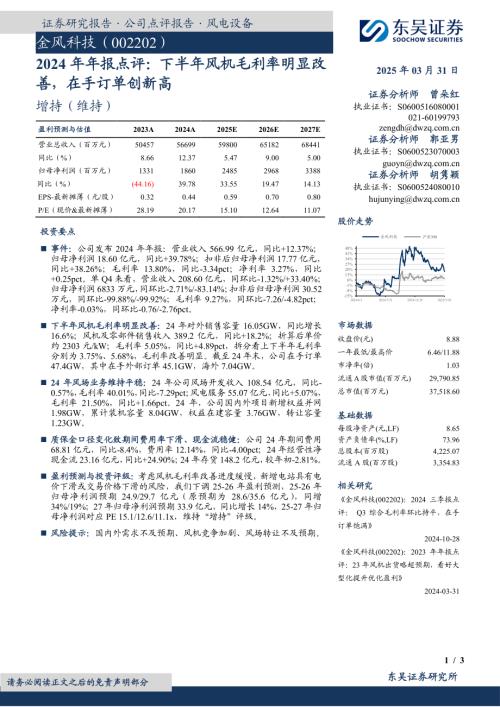【东吴证券】金风科技（002202）-2024年年报点评：下半年风机毛利率明显改善，在手订单创新高-250331（3页）.pdf