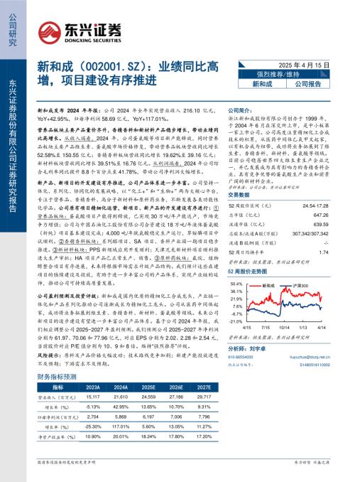 【东兴证券】新和成（002001）-业绩同比高增，项目建设有序推进-250415（5页）.pdf