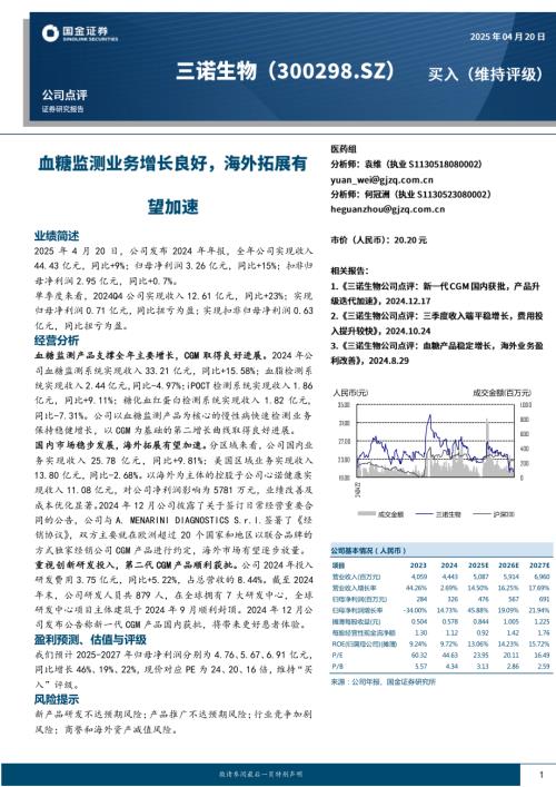 【国金证券】三诺生物（300298）-血糖监测业务增长良好，海外拓展有望加速-250420（4页）.pdf
