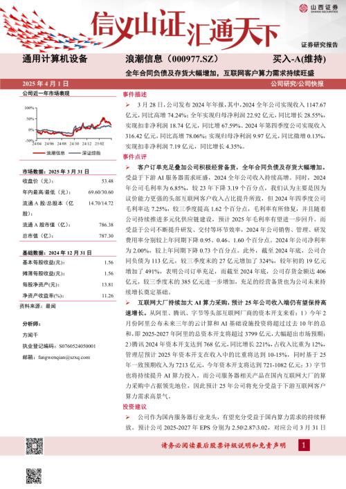 【山西证券】浪潮信息（000977）-全年合同负债及存货大幅增加，互联网客户算力需求持续旺盛-250401（5页）.pdf