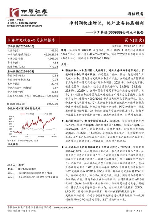 【中原证券】华工科技（000988）-公司点评报告：净利润快速增长，海外业务拓展顺利-250717（5页）.pdf
